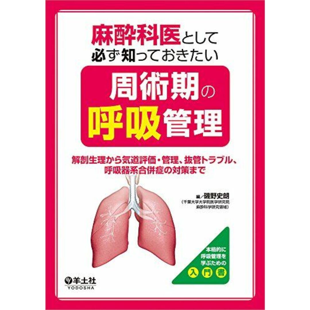 麻酔科医として必ず知っておきたい周術期の呼吸管理?解剖生理から気道評価・管理、抜管トラブル、呼吸器系合併症の対策まで [単行本] 磯野 史朗