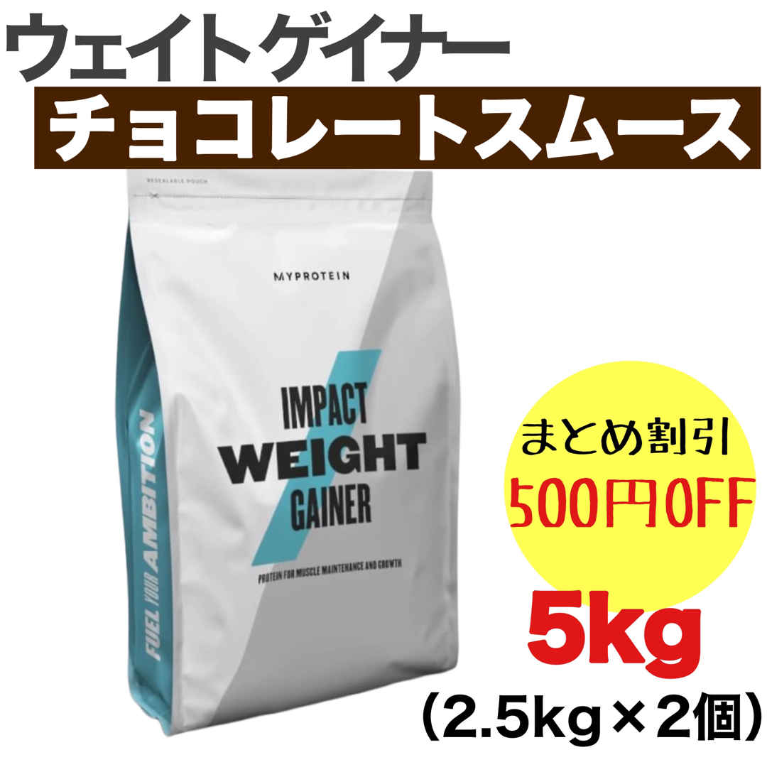 マイプロテイン ウェイトゲイナー 5kg チョコレート スムーズ 新品未開封