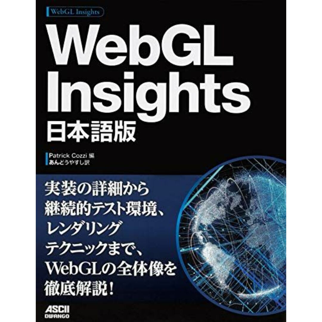 WebGL Insights 日本語版 [単行本] Patrick Cozzi; あんどう やすし