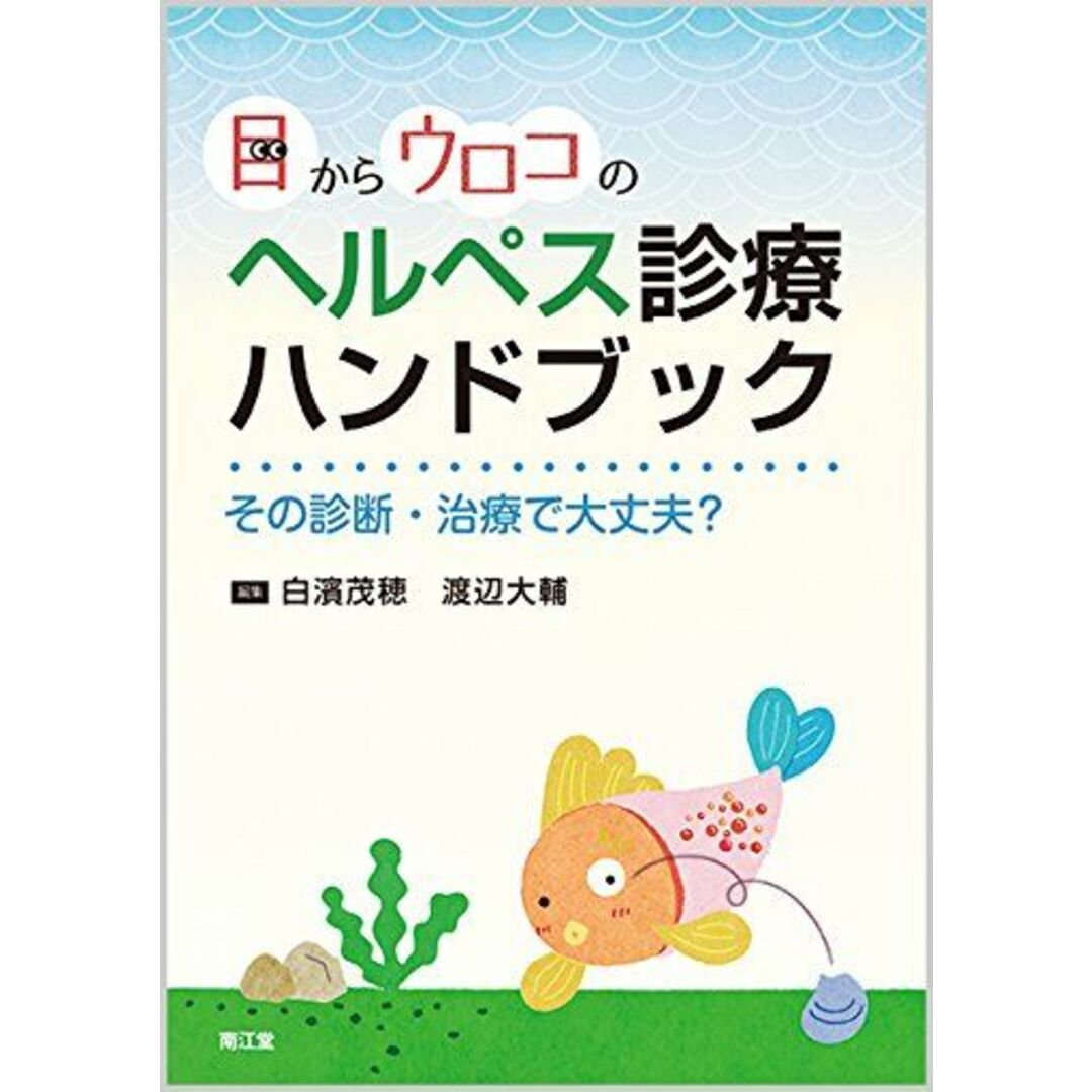 目からウロコのヘルペス診療ハンドブック: その診断・治療で大丈夫? [単行本] 白濱 茂穂; 渡辺 大輔