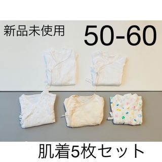 ニシマツヤ(西松屋)の9/20で処分【新品未使用】肌着 50-60 ✴︎ 5枚セット(肌着/下着)