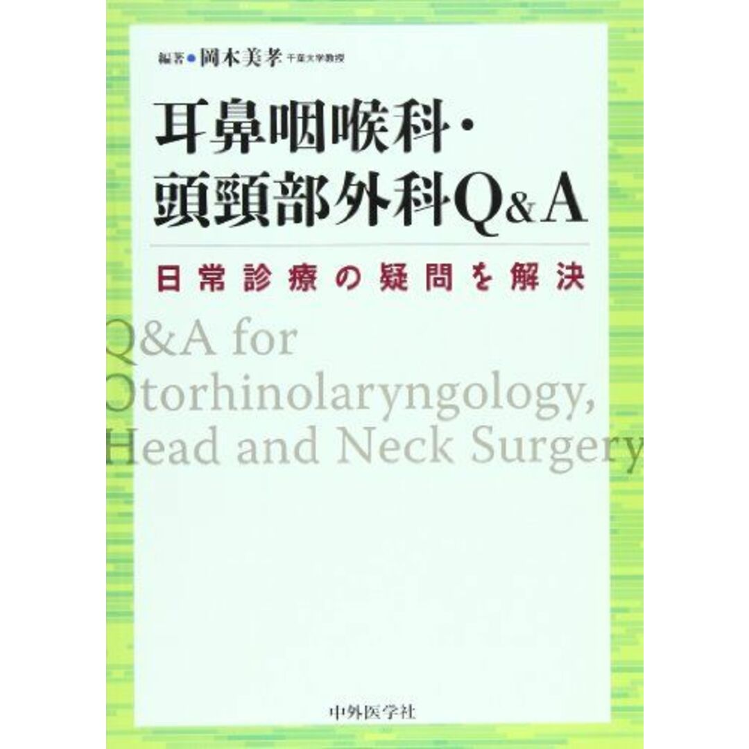 耳鼻咽喉科・頭頸部外科Q&A―日常診療の疑問を解決 [単行本] 岡本 美孝