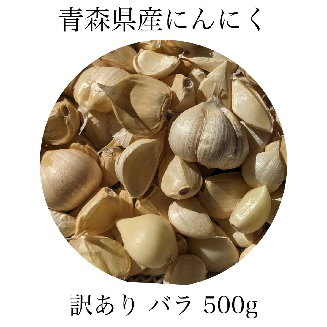 にんにく 訳あり バラ 青森県産 福地ホワイト六片 500g 送料無料 食品/飲料/酒の食品(野菜)の商品写真