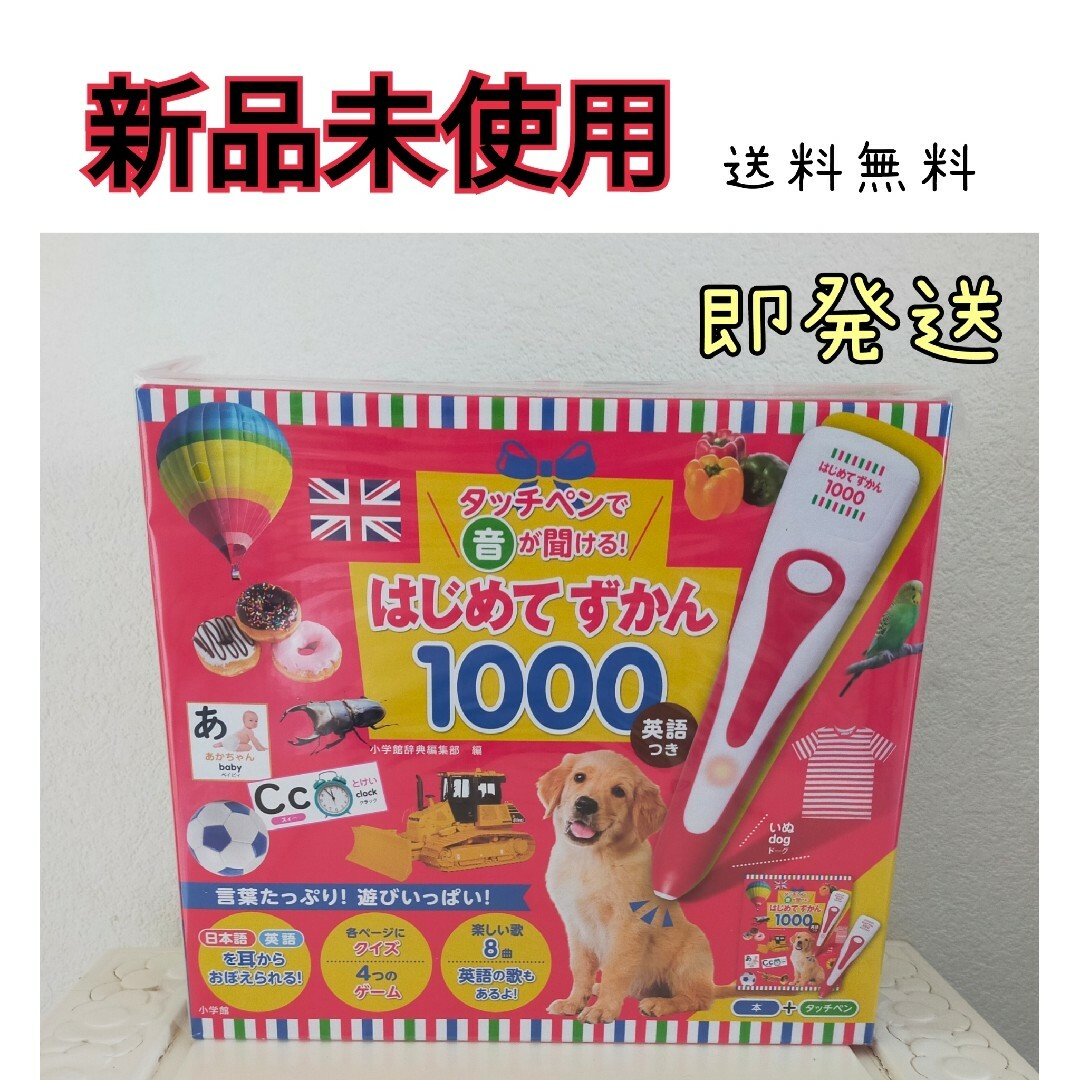 即発送！新品！タッチペンで音が聞ける! はじめてずかん1000 英語つき