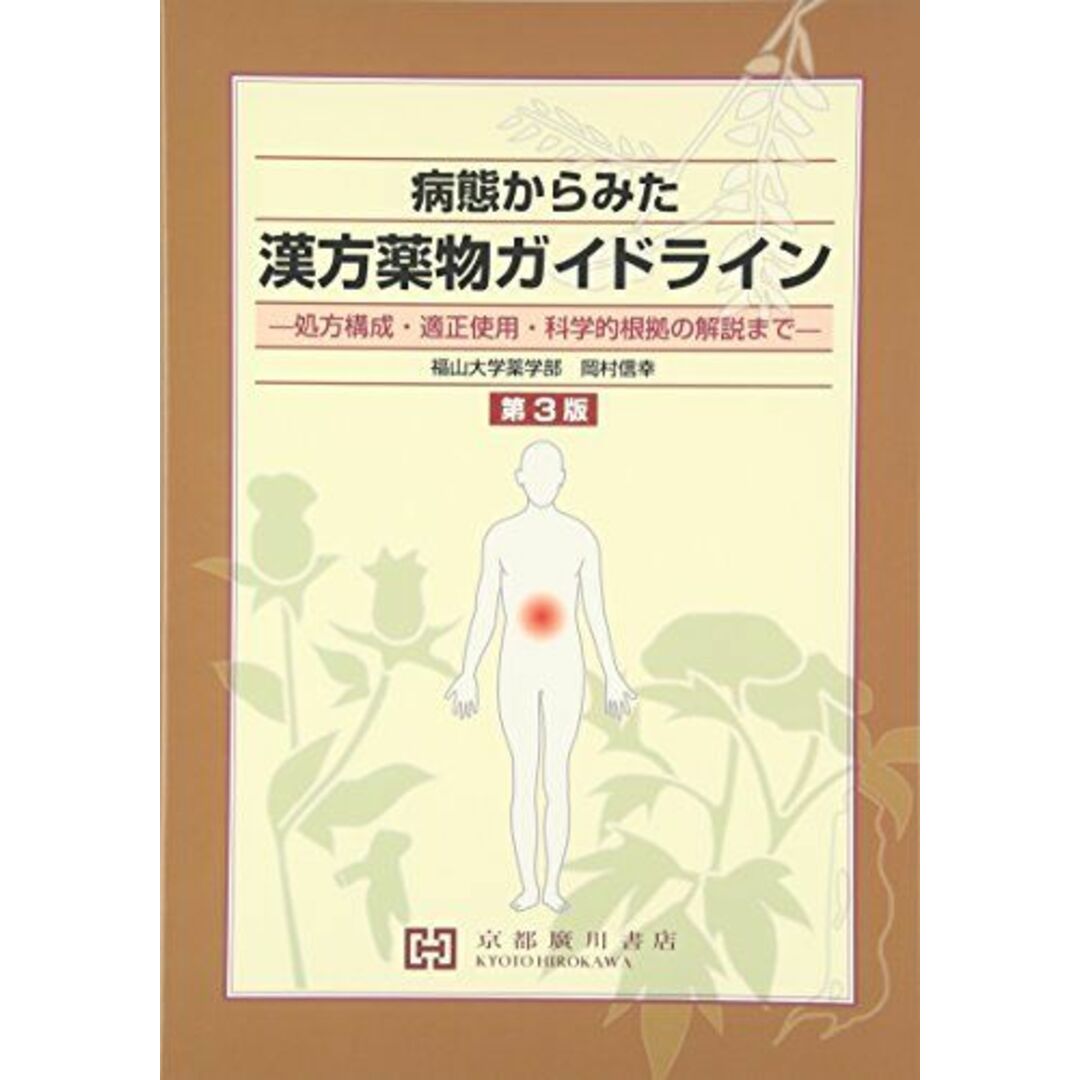 病態からみた漢方薬物ガイドライン―処方構成・適正使用・科学的根拠の解説まで [単行本] 岡村信幸(1954-)