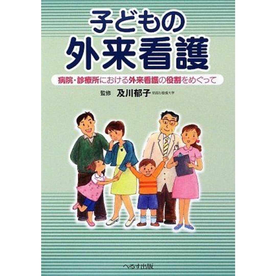 子どもの外来看護―病院・診療所における外来看護の役割をめぐって [単行本] 郁子，及川