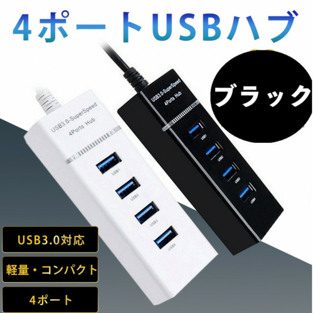 USBハブ 5Gbps 高速  4ポート 拡張 軽量 3.0 黒 ブラック