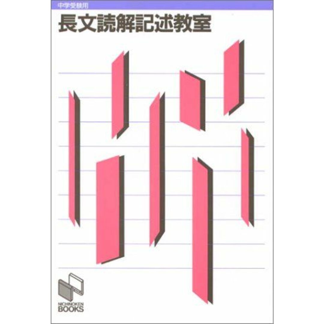 長文読解記述教室 (中学受験用) 日能研