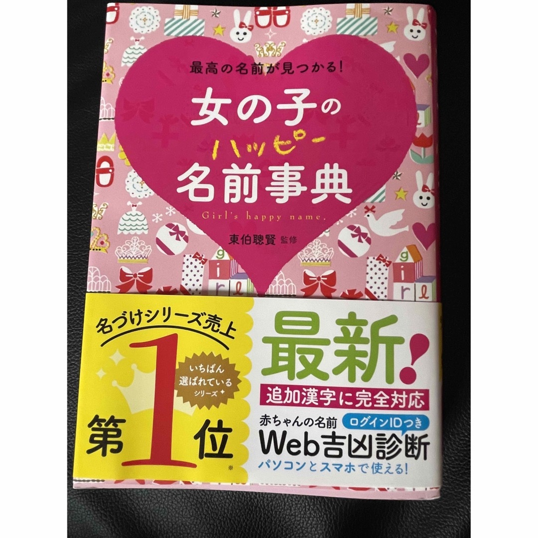 女の子のハッピ－名前事典 最高の名前が見つかる！ エンタメ/ホビーの雑誌(結婚/出産/子育て)の商品写真