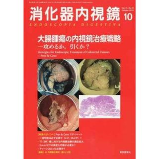 消化器内視鏡 Vol.31 No.10(20 大腸腫瘍の内視鏡治療戦略 消化器内視鏡編集委員会(語学/参考書)