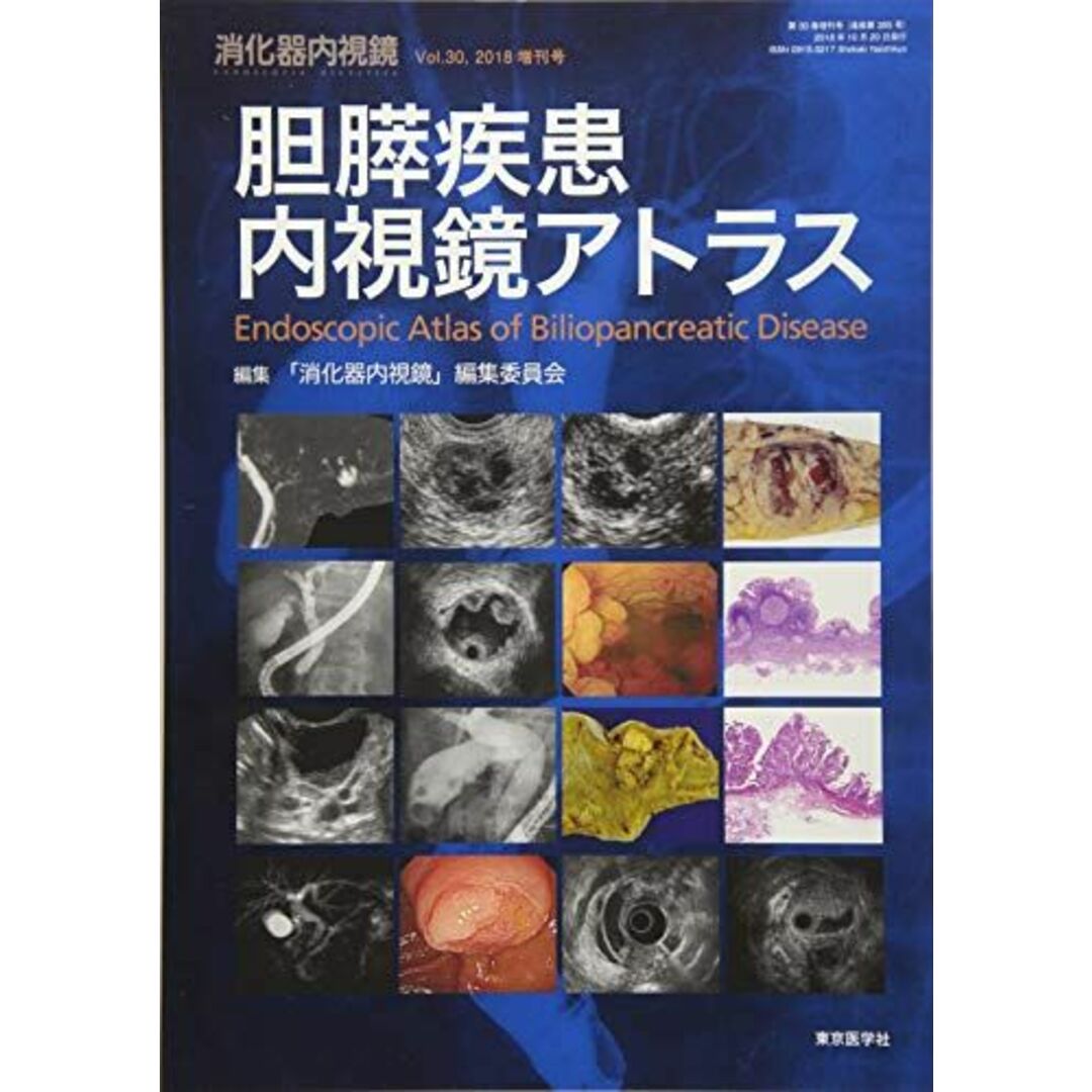 消化器内視鏡 Vol.30 (2018 増刊 胆膵疾患内視鏡アトラス [単行本] 「消化器内視鏡」編集委員会