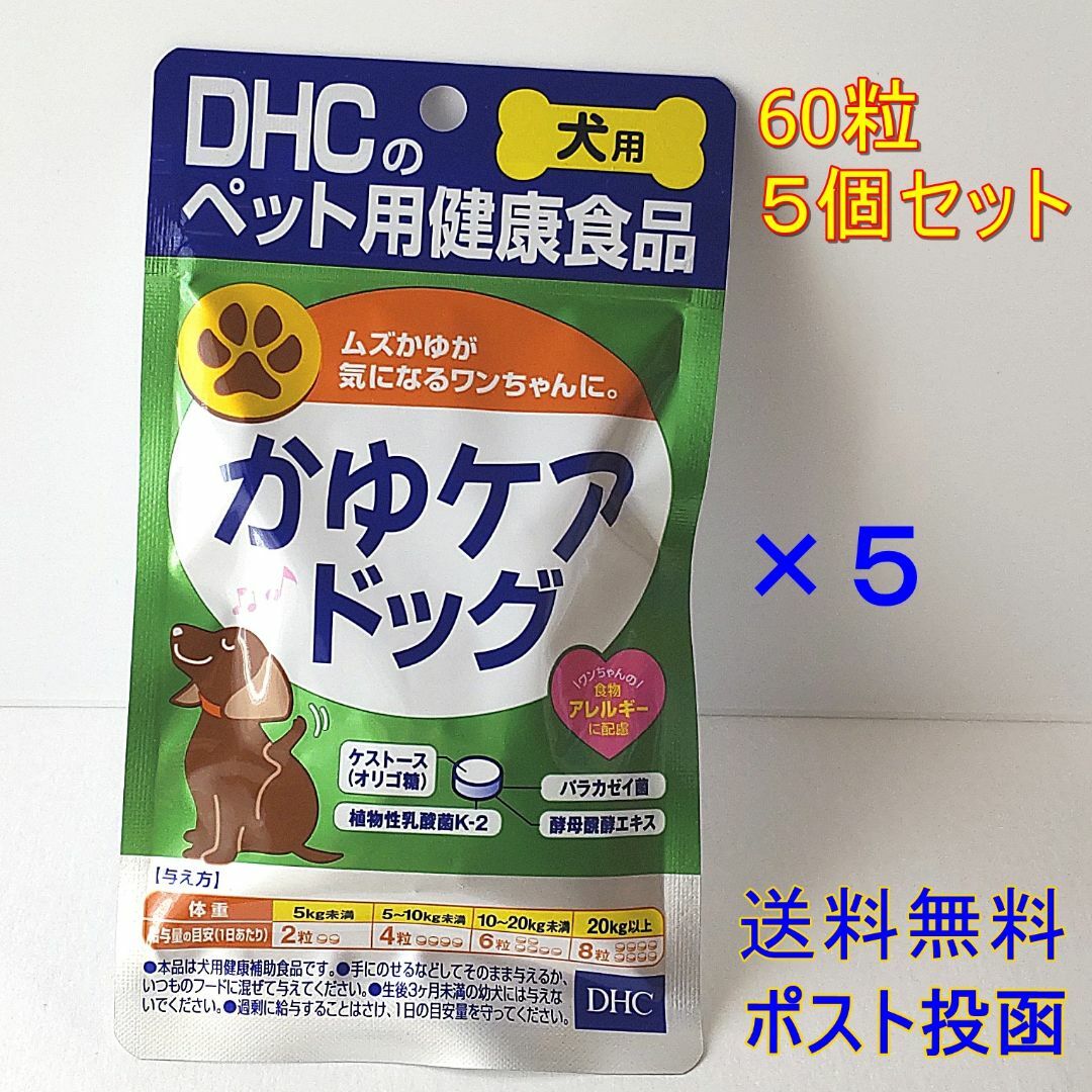 DHC 犬用 かゆケアドッグ 60粒 ×5個セット【送料無料】