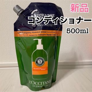 ロクシタン(L'OCCITANE)のL'OCCITANE ファイブハーブス リペアリング コンディショナー レフィル(コンディショナー/リンス)