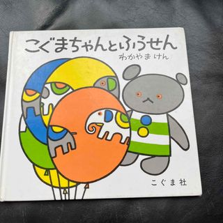 こぐまちゃんとふうせん(絵本/児童書)