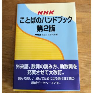 ＮＨＫことばのハンドブック 第２版(語学/参考書)