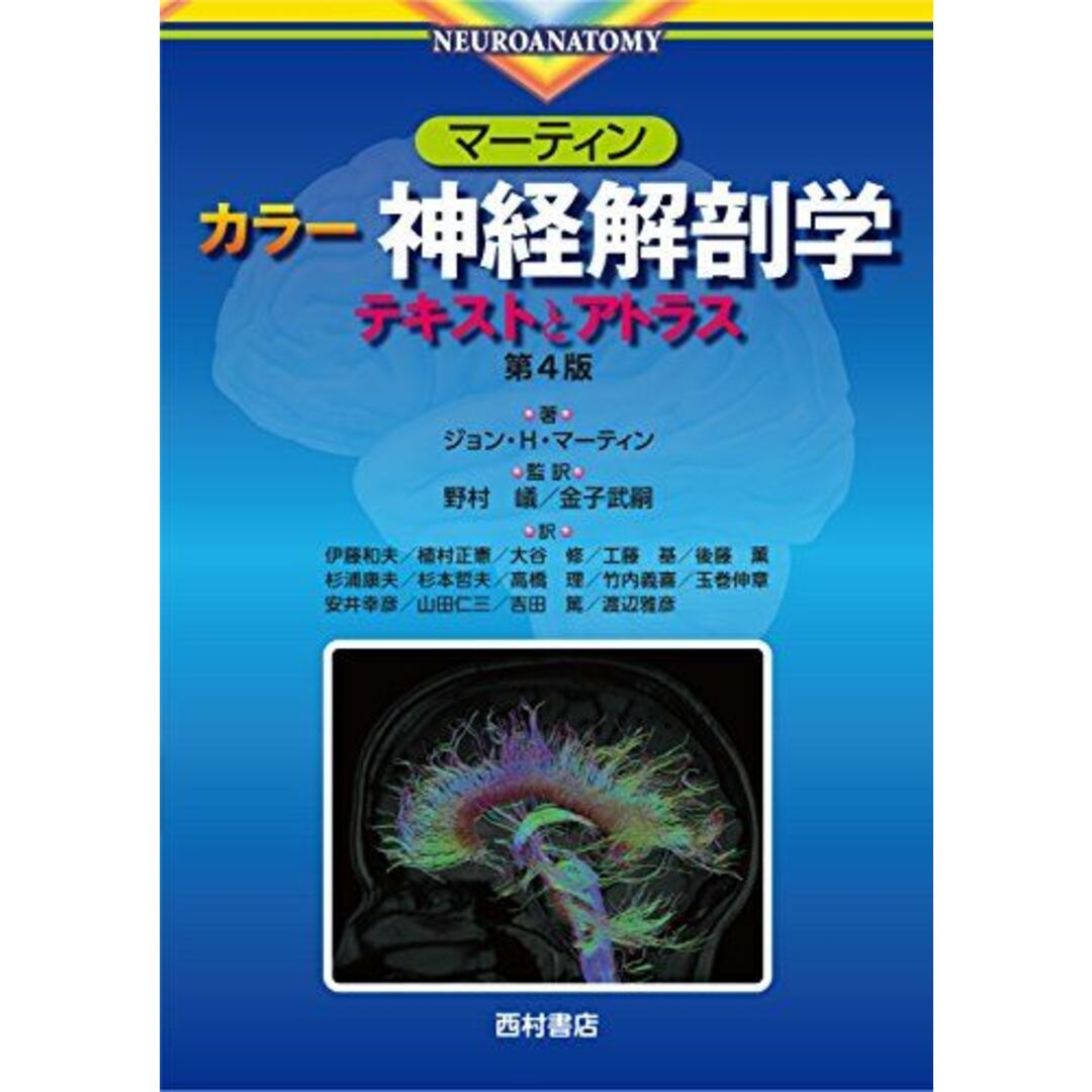 マーティン カラー神経解剖学―テキストとアトラス [単行本] ジョン H.マーティン; 伊藤 和夫