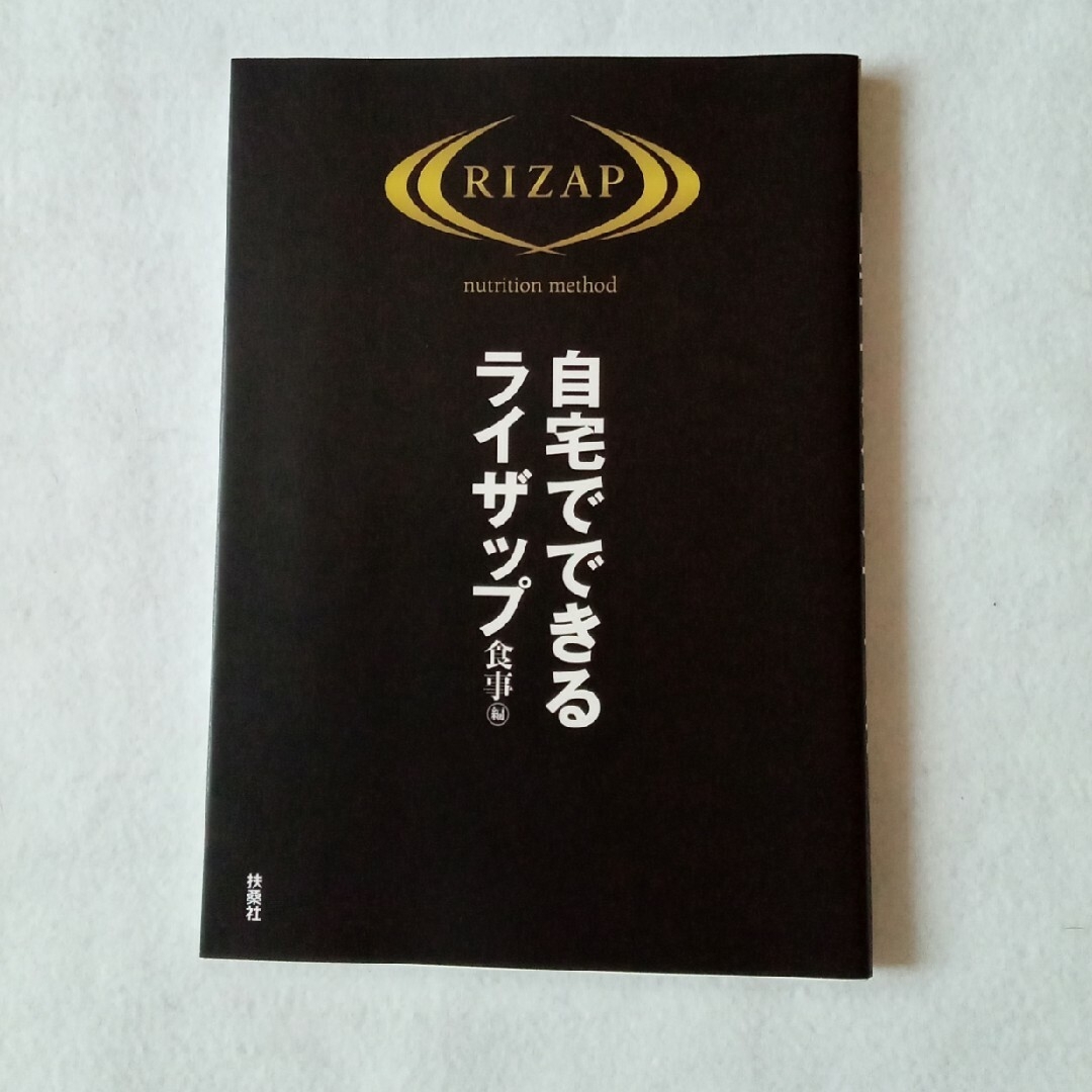 RIZAP(ライザップ)の【美品】自宅でできるライザップ　食事編 エンタメ/ホビーの雑誌(結婚/出産/子育て)の商品写真