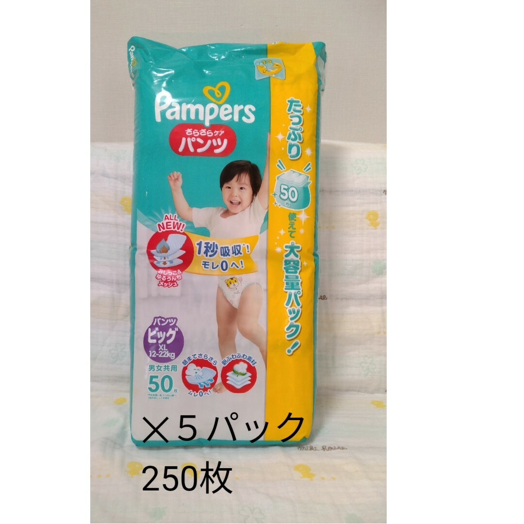 P&G(ピーアンドジー)のパンパース　ビッグＸＬ ５パック　250枚 キッズ/ベビー/マタニティのおむつ/トイレ用品(ベビー紙おむつ)の商品写真