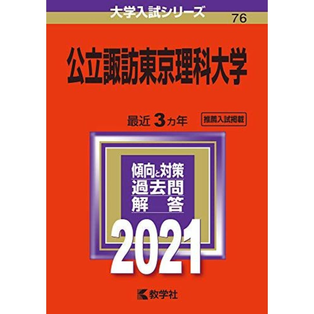 公立諏訪東京理科大学 (2021年版大学入試シリーズ) 教学社編集部 エンタメ/ホビーの本(語学/参考書)の商品写真