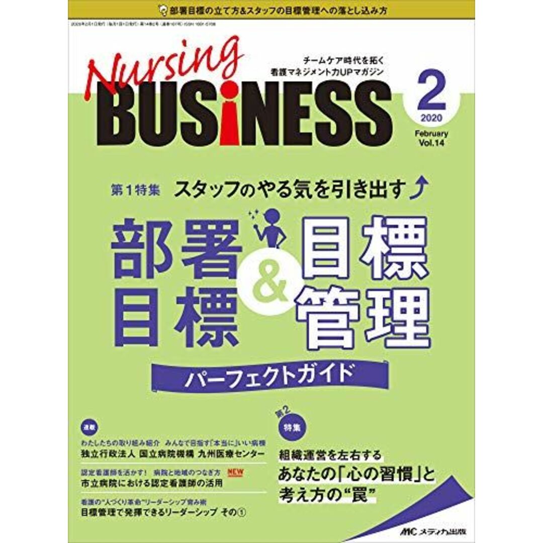 ナーシングビジネス 2020年2月号(第14巻2号)特集:スタッフのやる気を引き出す 部署目標&目標管理パーフェクトガイド