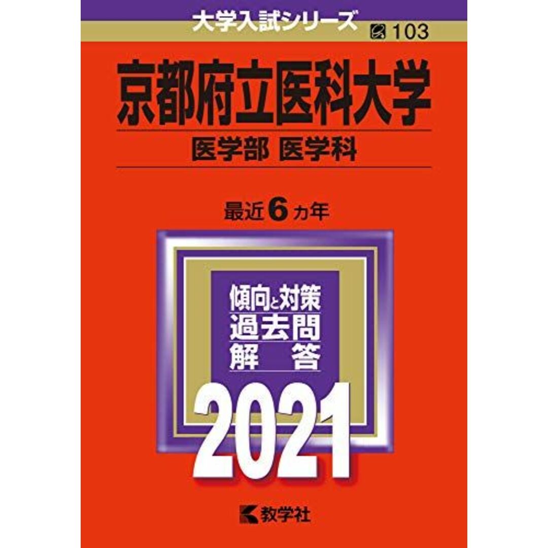 京都府立医科大学(医学部〈医学科〉) (2021年版大学入試シリーズ) 教学社編集部 エンタメ/ホビーの本(語学/参考書)の商品写真