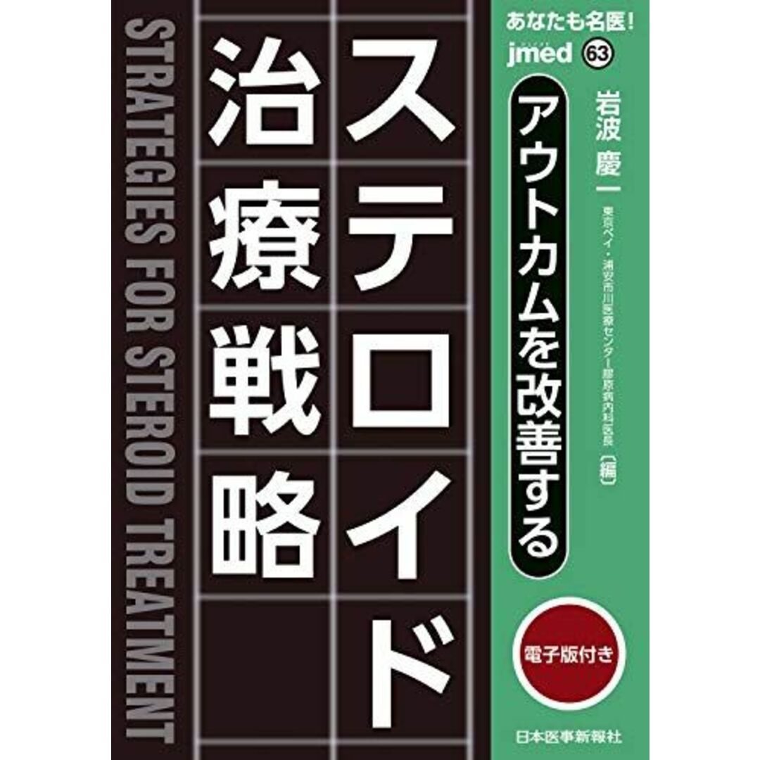 あなたも名医! アウトカムを改善する ステロイド治療戦略【電子版付】(jmed63) [単行本（ソフトカバー）] 岩波 慶一