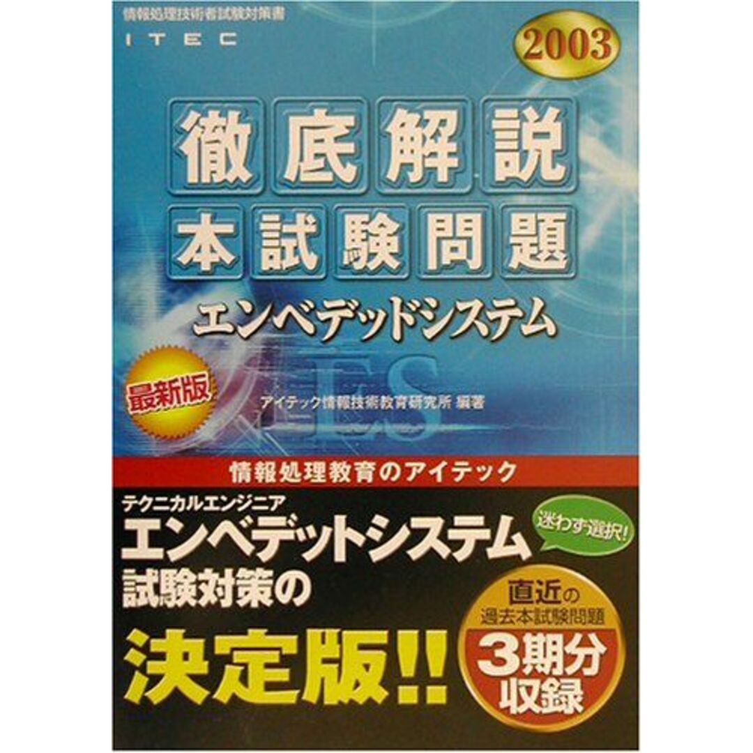 徹底解説エンベデッドシステム本試験問題〈2003〉 (情報処理技術者試験対策書) アイテック情報技術教育研究所