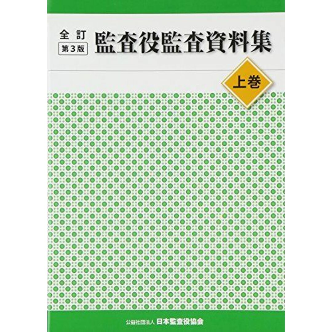 by　ブックスドリーム's　日本監査役協会の通販　参考書・教材専門店　上巻　監査役監査資料集　shop｜ラクマ