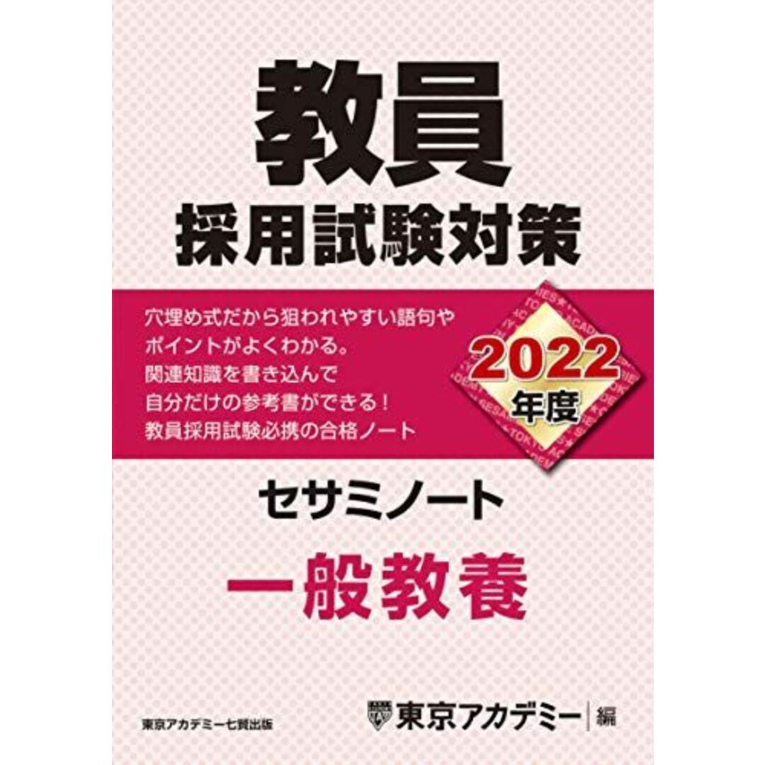 教員採用試験対策 セサミノート 一般教養 2022年度版 (オープンセサミシリーズ) 東京アカデミー | フリマアプリ ラクマ
