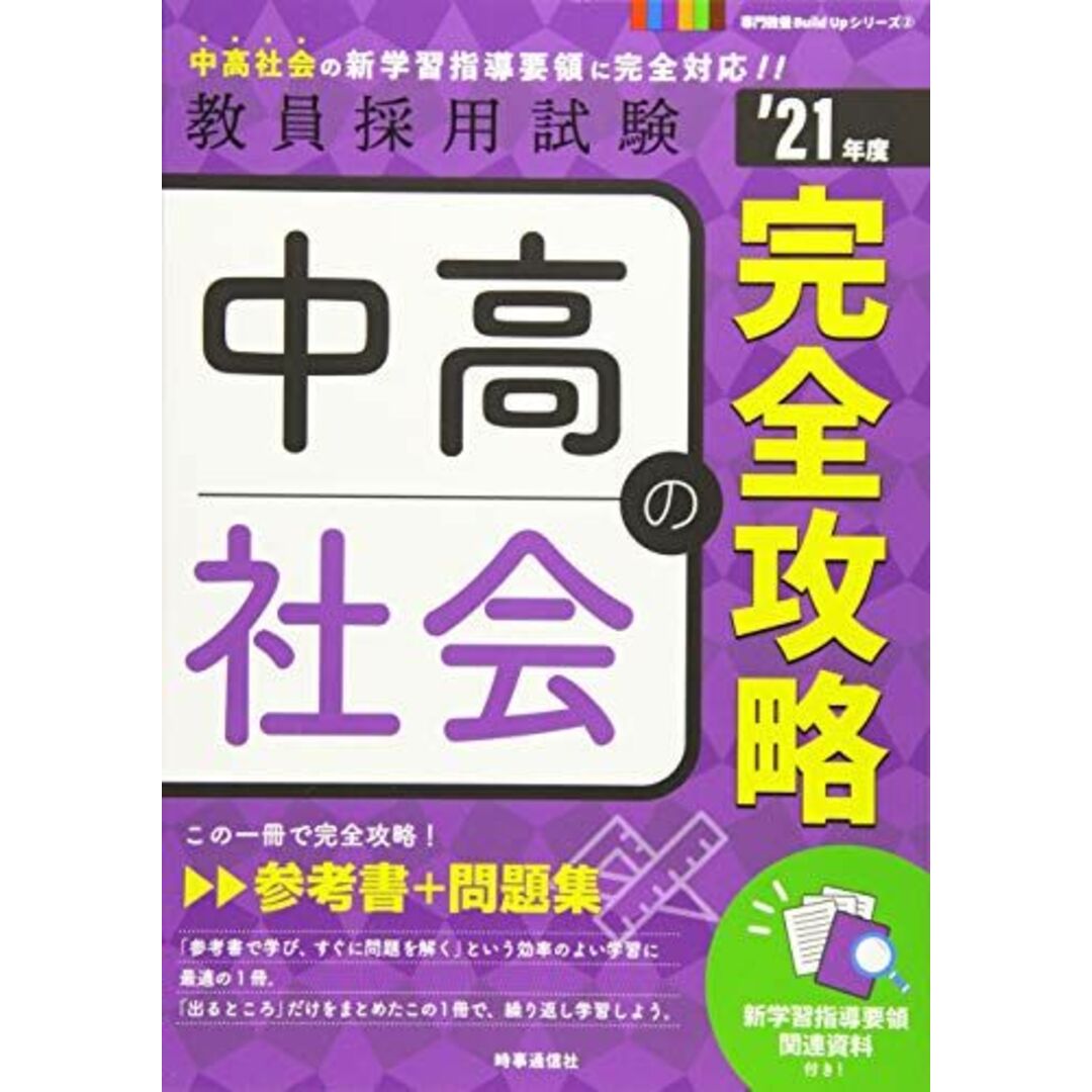 中高社会の完全攻略 (2021年度版 専門教養Build Upシリーズ) 時事通信出版局 エンタメ/ホビーの本(語学/参考書)の商品写真