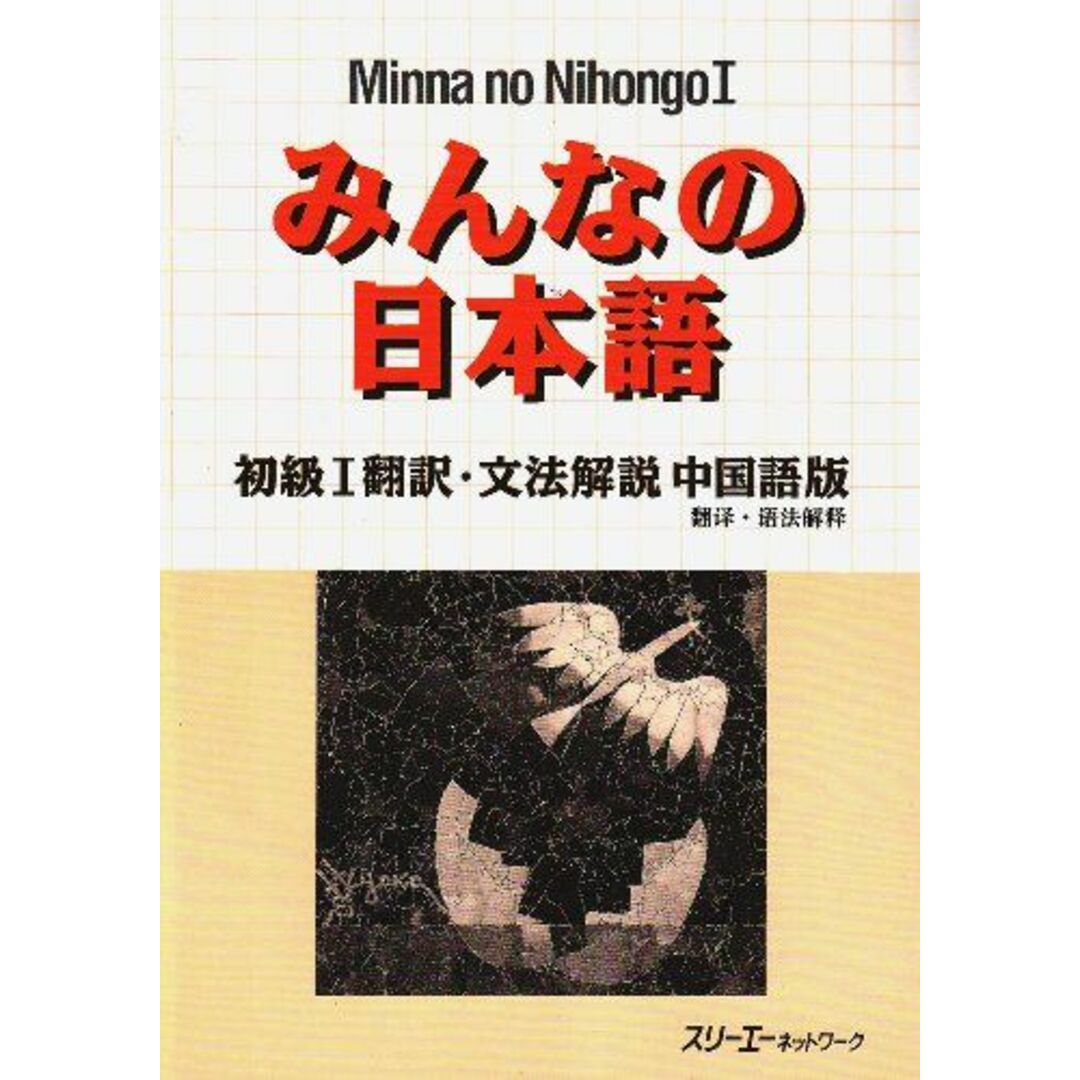 みんなの日本語―初級1翻訳・文法解説 中国語版 スリーエーネットワーク