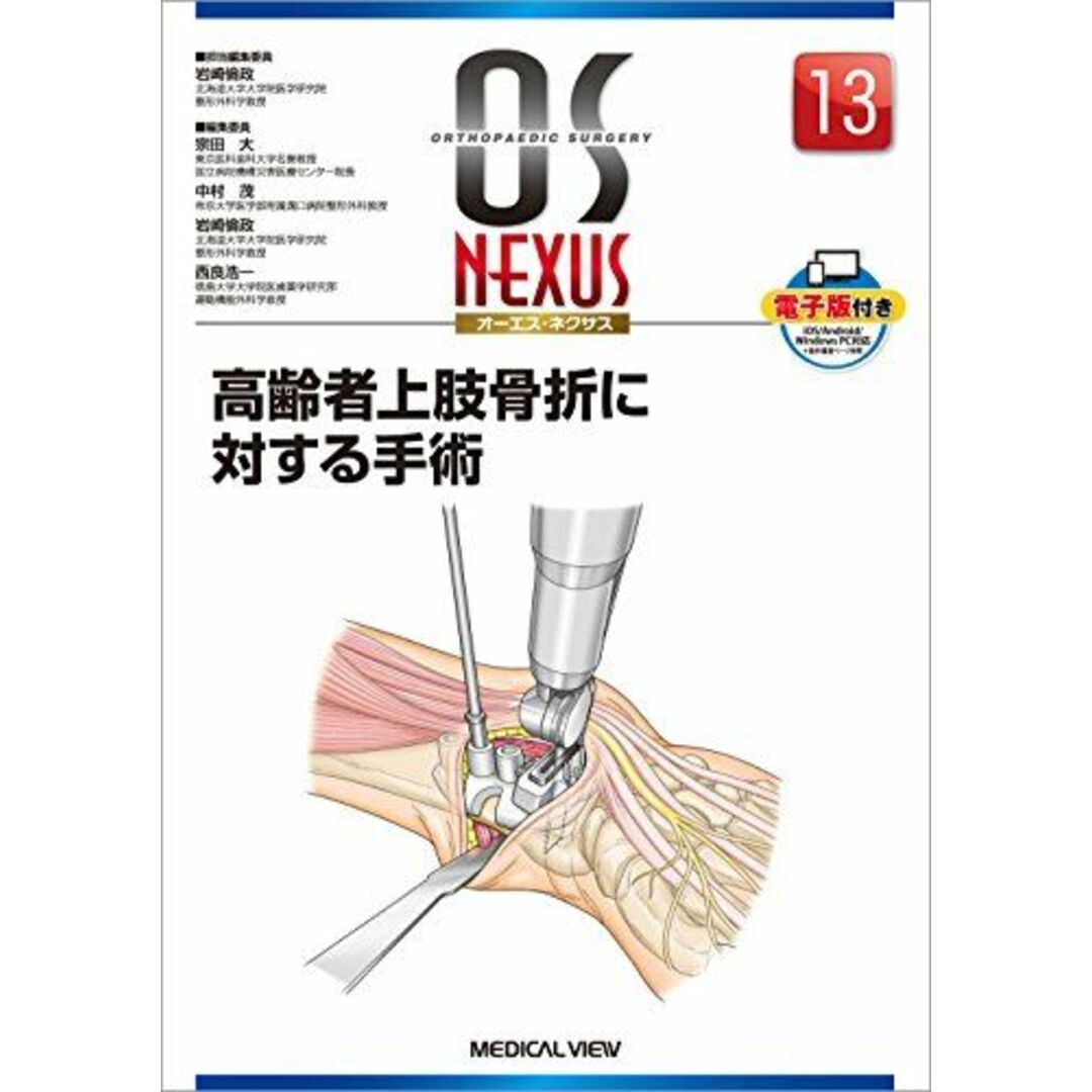 高齢者上肢骨折に対する手術 (OS NEXUS(電子版付き) 13) [単行本] 岩崎 倫政