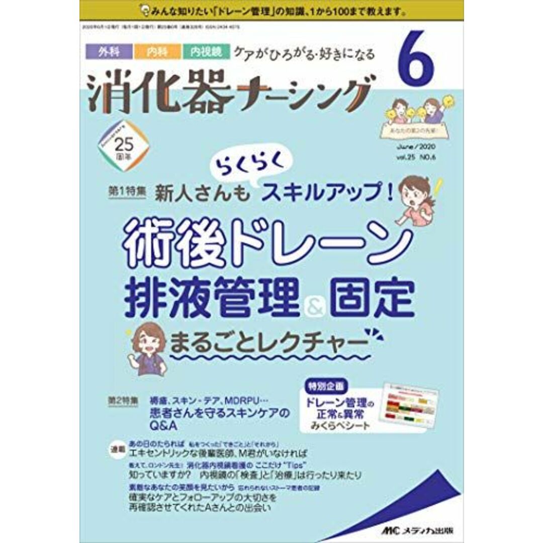 shop｜ラクマ　術後ドレーン排液管理固定　by　まるごとレクチャー　消化器ナーシング　参考書・教材専門店　ブックスドリーム's　2020年6月号(第25巻6号)特集:新人さんもらくらくスキルアップ!　[単行本（ソフトカバー）]の通販