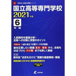 国立高等専門学校 2021年度 【過去問6年分】 (高校別 入試問題シリーズA0) 東京学参 編集部(語学/参考書)