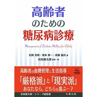 高齢者のための糖尿病診療 [単行本（ソフトカバー）] 岩田 健太郎、 岩岡 秀明、 栗林 伸一; ?瀬 義昌(語学/参考書)