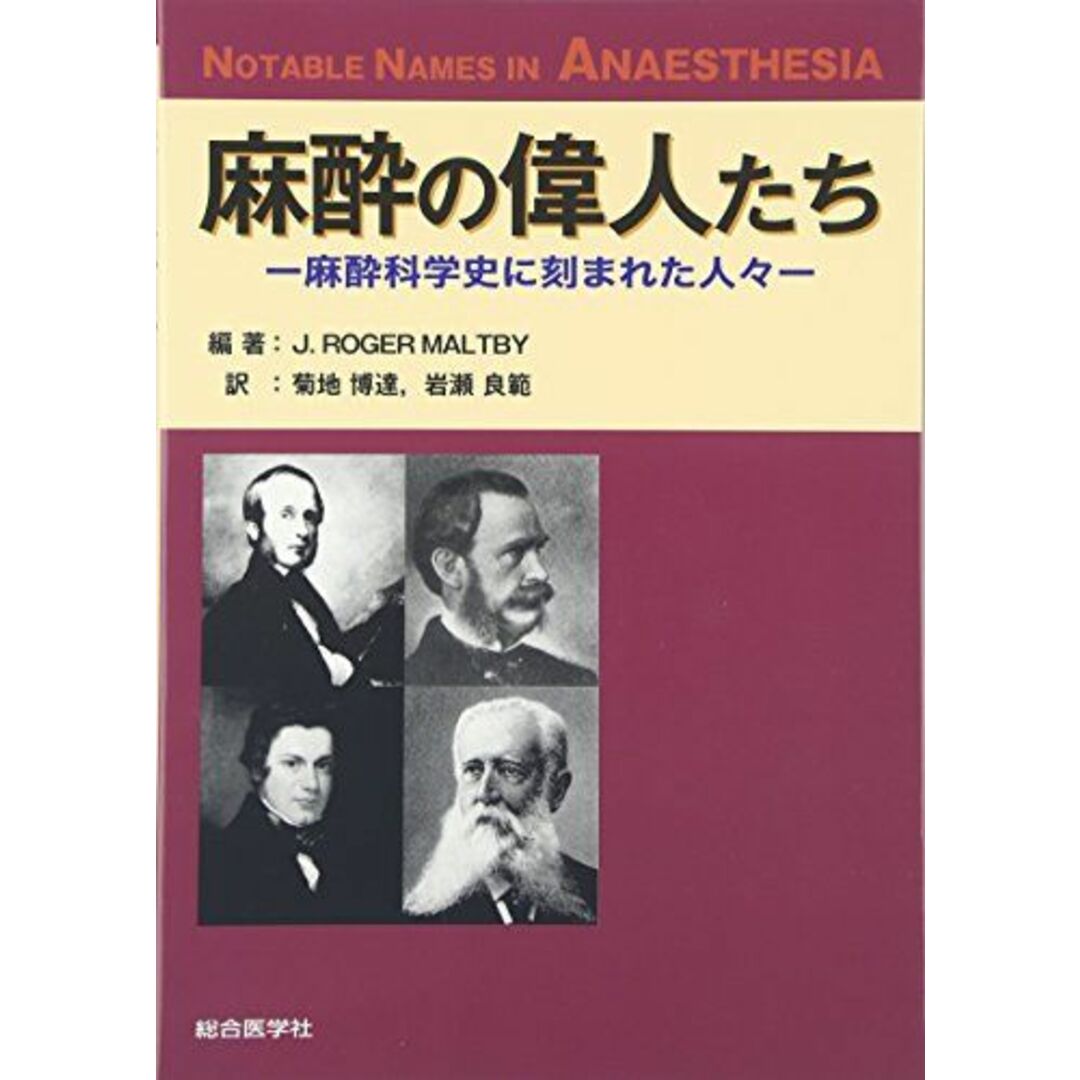 麻酔の偉人たち―麻酔科学史に刻まれた人々 J.ROGER MALTBY、 菊地 博達; 岩瀬 良範