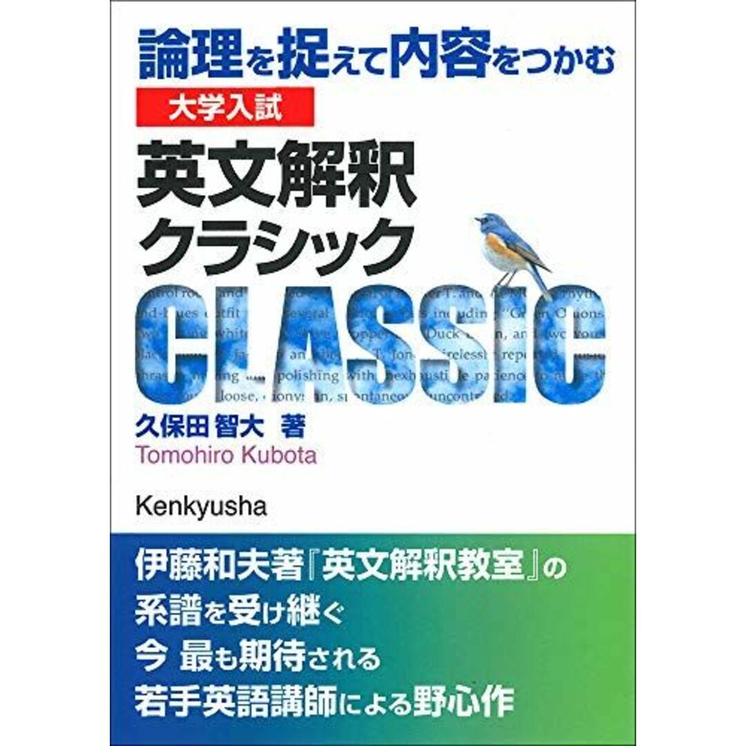大学入試 英文解釈クラシック: 論理を捉えて内容をつかむ エンタメ/ホビーの本(語学/参考書)の商品写真