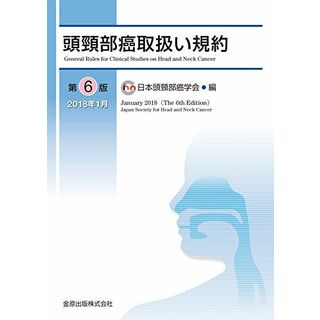 頭頸部癌取扱い規約 第6版 [単行本] 日本頭頸部癌学会(語学/参考書)