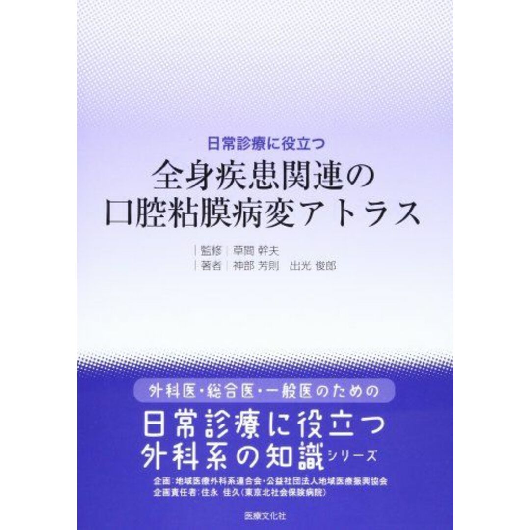 ブックスドリーム出品一覧駿台日常診療に役立つ 全身疾患関連の口腔粘膜病変アトラス (外科医・総合医・一般医のための「日常診療に役立つ外科系の知識) [単行本（ソフトカバー）] 神部 芳則、 出光 俊郎; 草間 幹夫