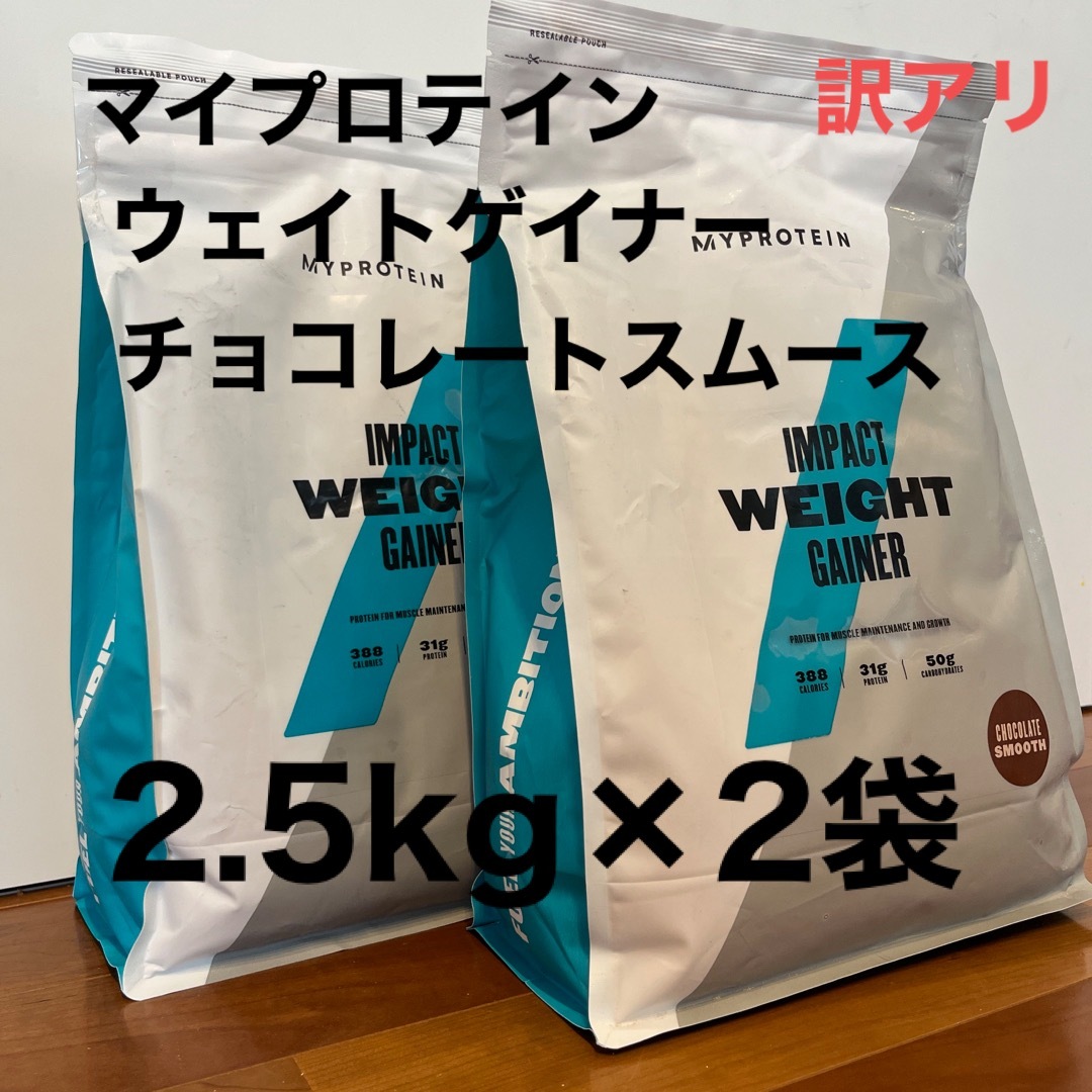 MYPROTEIN(マイプロテイン)の訳アリ　マイプロテイン  ウェイトゲイナー　チョコレートスムース　2.5kg×2 スポーツ/アウトドアのトレーニング/エクササイズ(トレーニング用品)の商品写真