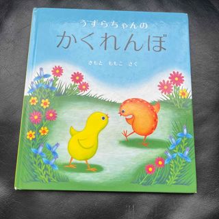 うずらちゃんのかくれんぼ(絵本/児童書)