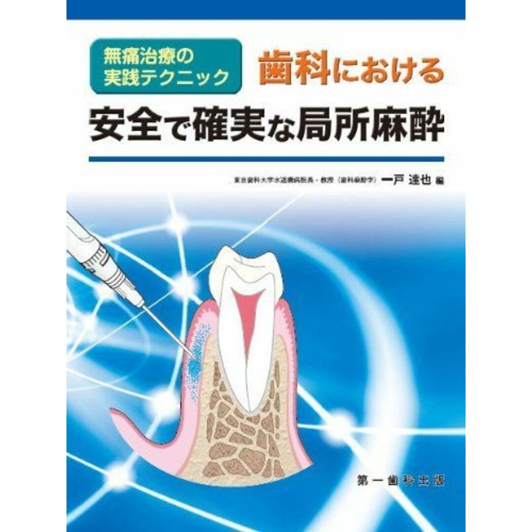 歯科における安全で確実な局所麻酔―無痛治療の実践テクニック 一戸達也