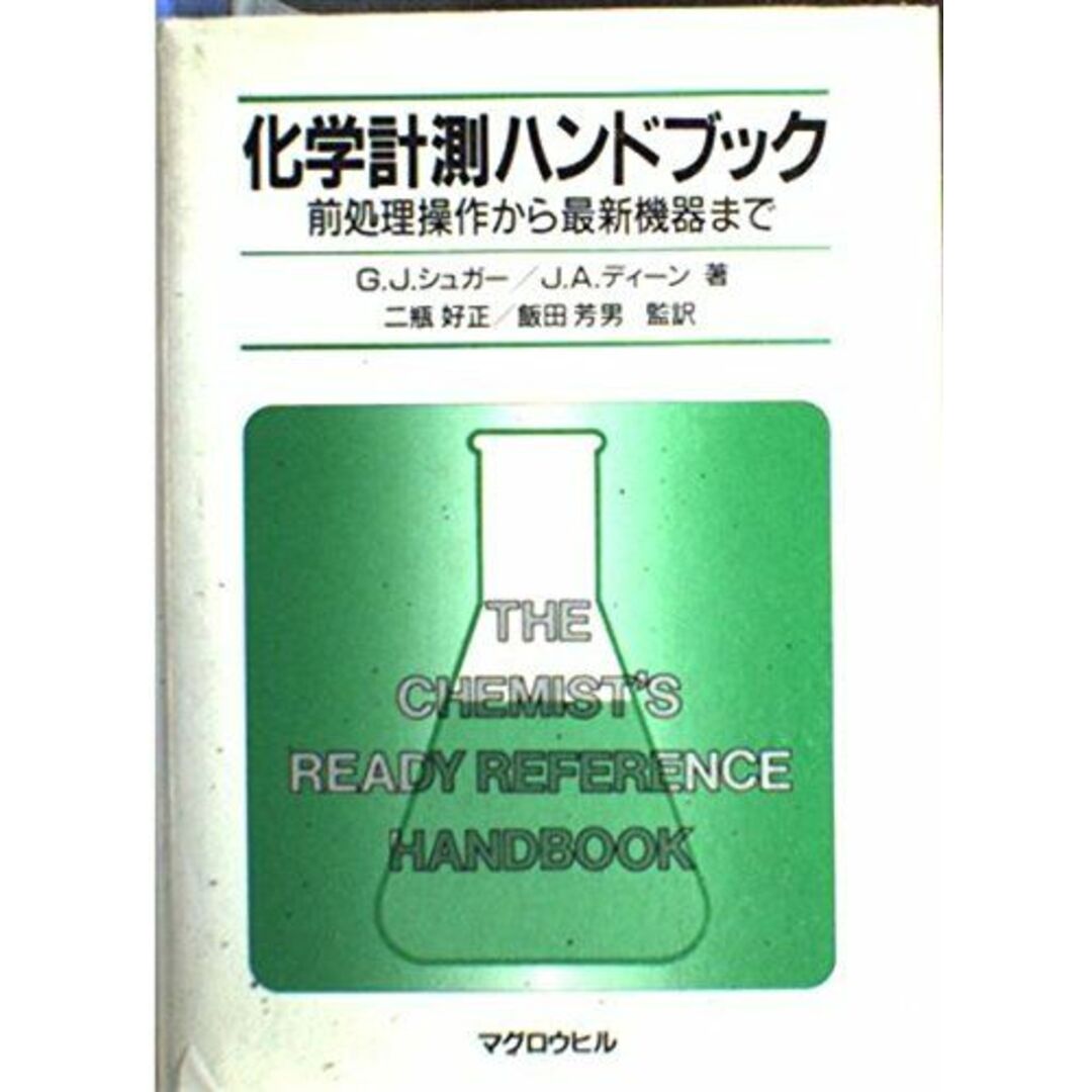 化学計測ハンドブック―前処理操作から最新機器まで シュガー，G.J.、 ディーン，J.A.、 好正，二瓶; 芳男，飯田