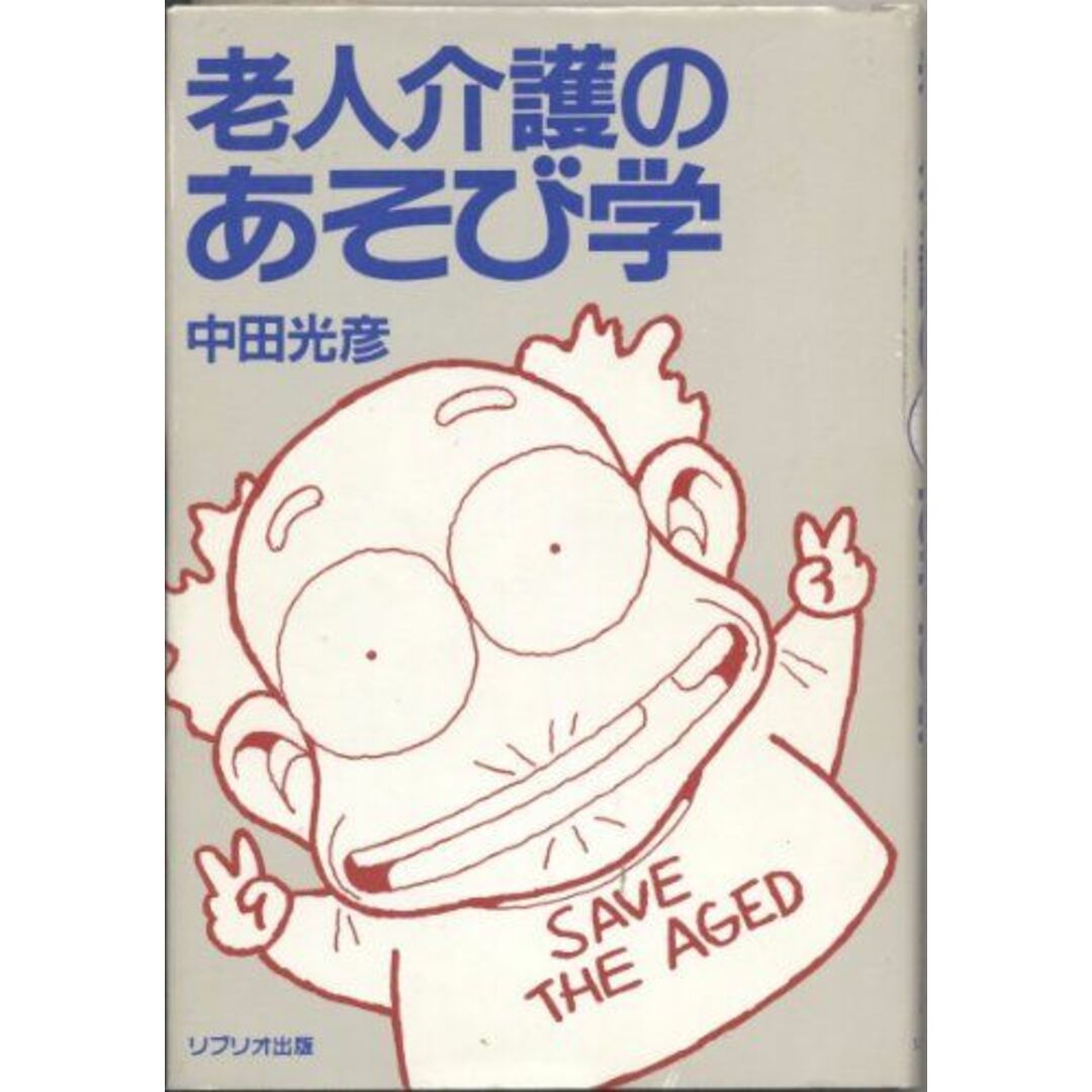 老人介護のあそび学 中田 光彦