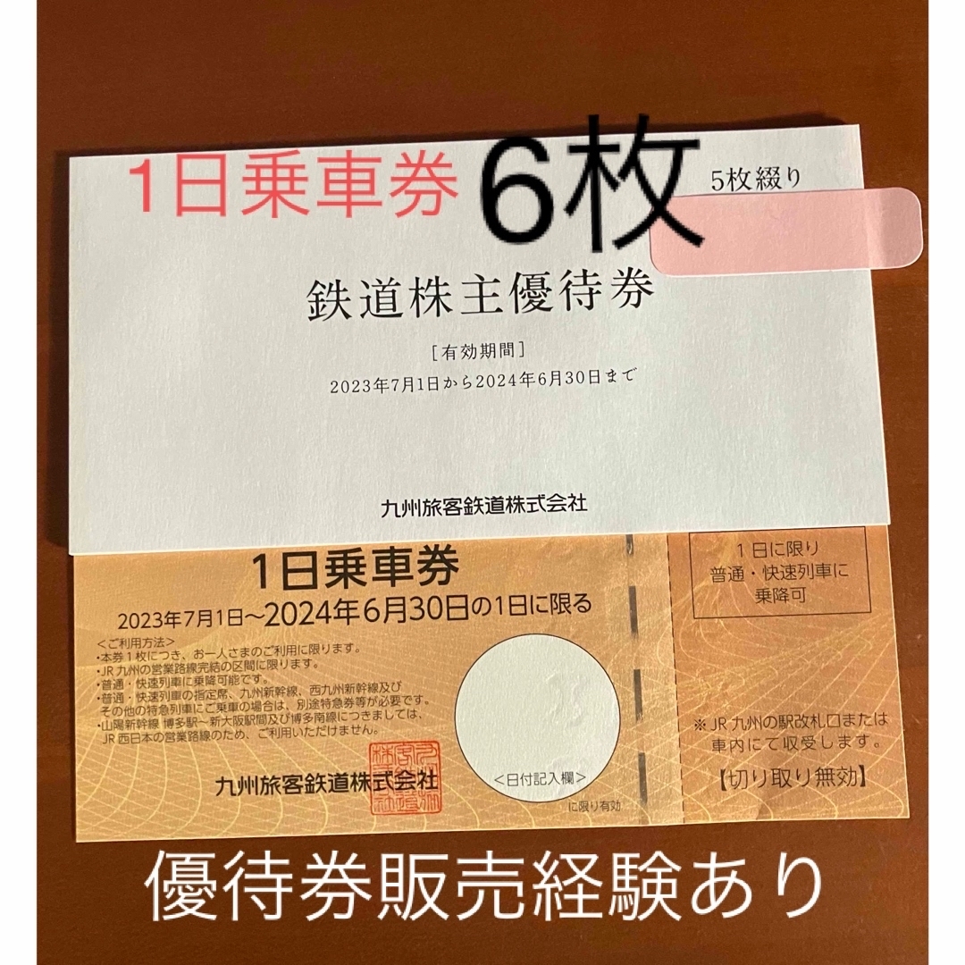 JR九州株主優待  1日乗車券 6枚