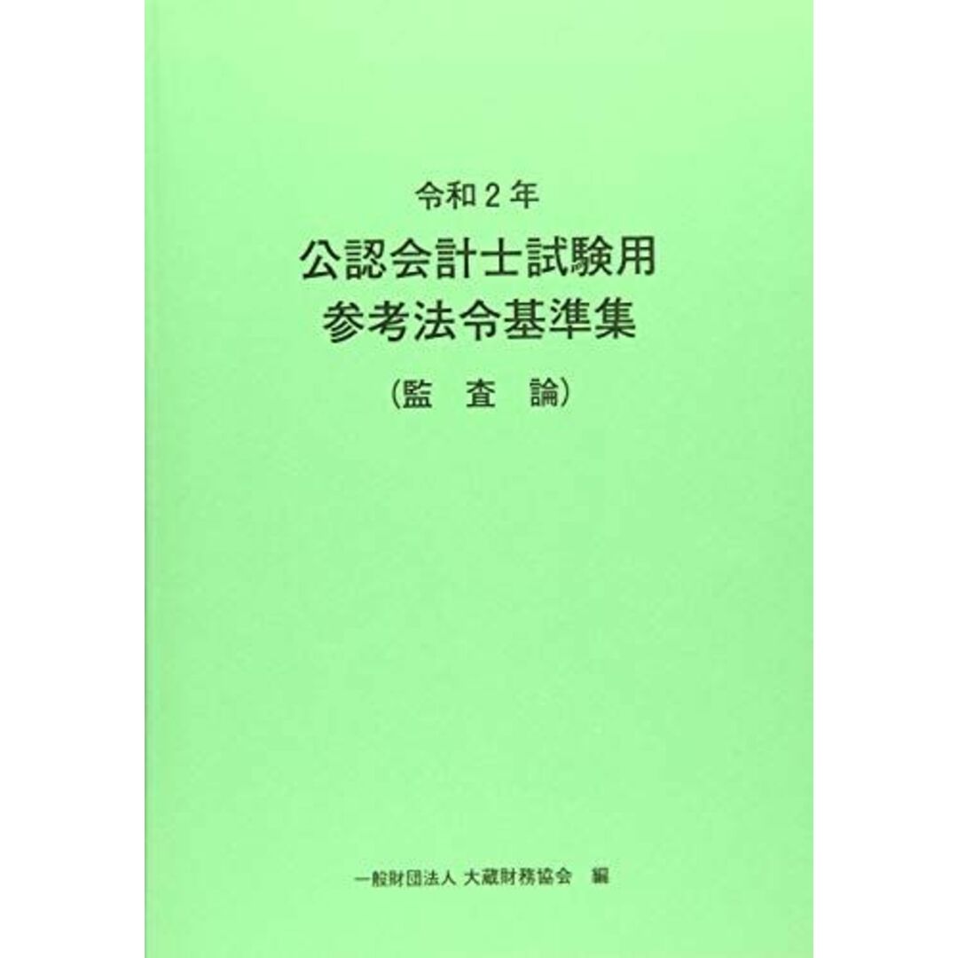 令和2年 公認会計士試験用参考法令基準集(監査論) 大蔵財務協会