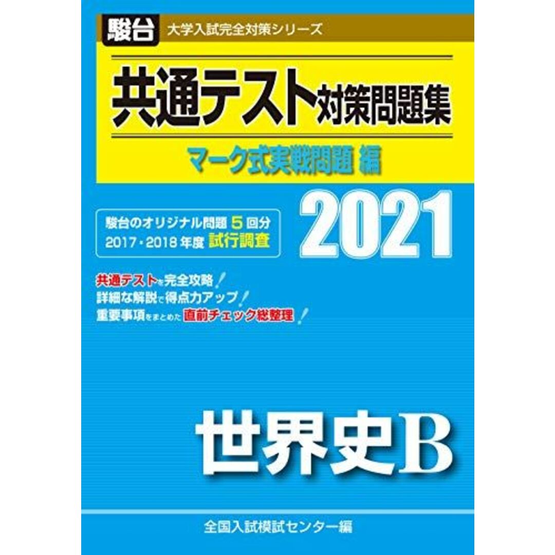 共通テスト対策問題集 マーク式実戦問題編 世界史B 2021 (大学入試完全対策シリーズ) 全国入試模試センターの通販 by 参考書・教材専門店  ブックスドリーム's shop｜ラクマ