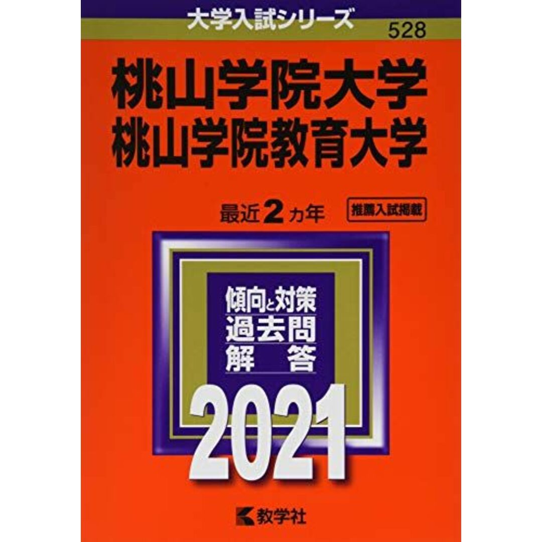 桃山学院大学/桃山学院教育大学 (2021年版大学入試シリーズ) 教学社編集部 エンタメ/ホビーの本(語学/参考書)の商品写真