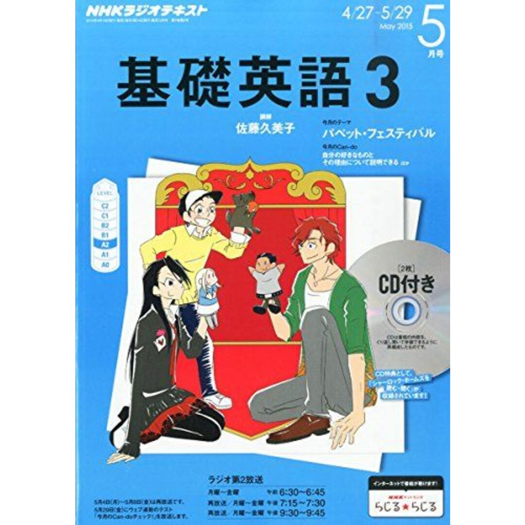 参考書・教材専門店　[雑誌]の通販　05　NHKラジオ基礎英語3CD付き　by　2015年　月号　ブックスドリーム's　shop｜ラクマ