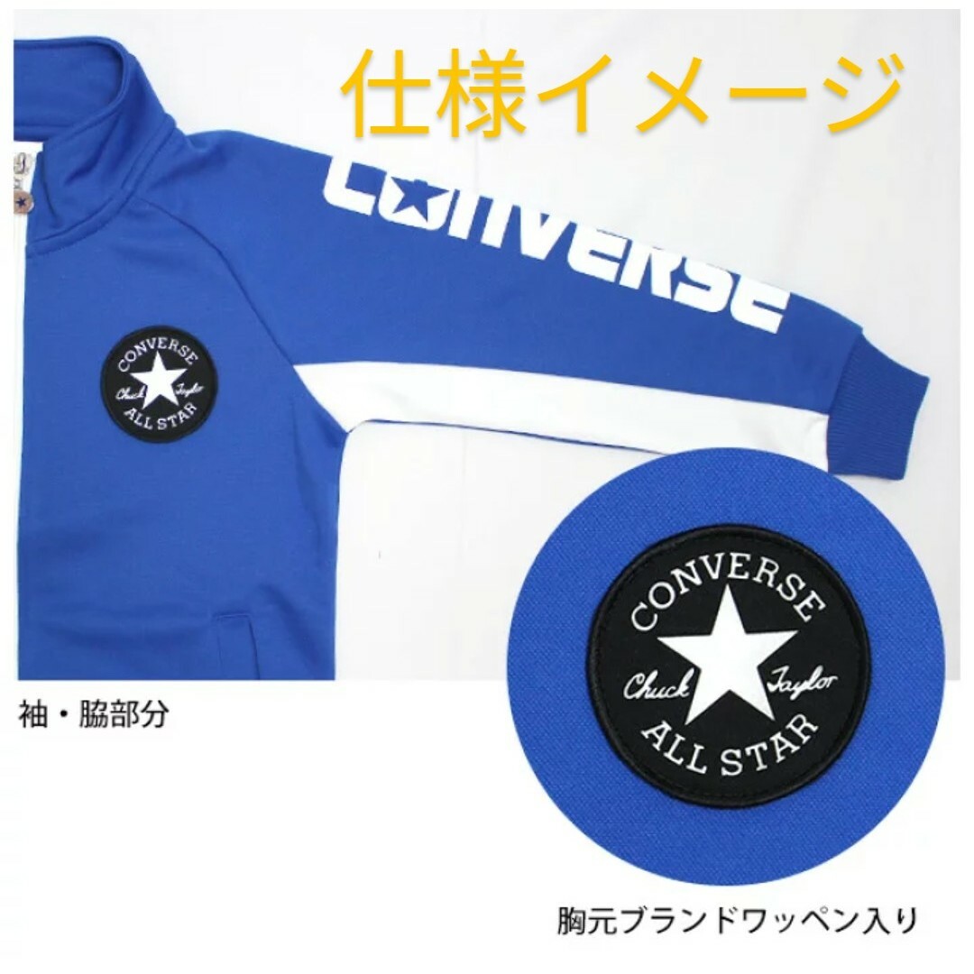 CONVERSE(コンバース)のサイズ120cm　ジャージスーツ　男児　コンバース　キッズ　上下セット　新品 キッズ/ベビー/マタニティのキッズ服男の子用(90cm~)(その他)の商品写真